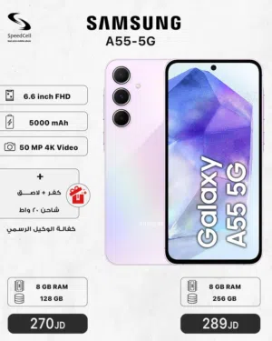 عرض لفترة محدودة جديد Samsung Galaxy A55 5G متوفر لدى سبيد سيل