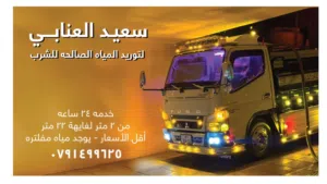 سعيد العنابي مياه صالحه لشرب