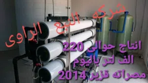 منظومات تحلية المياه ومصانع  المياه مصراتة ابورويه