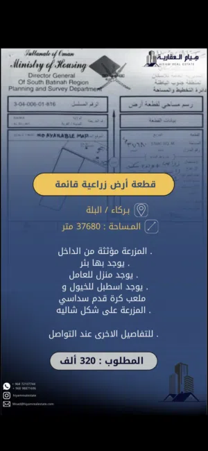 ارض زراعية قائمة بأرقى التفاصيل