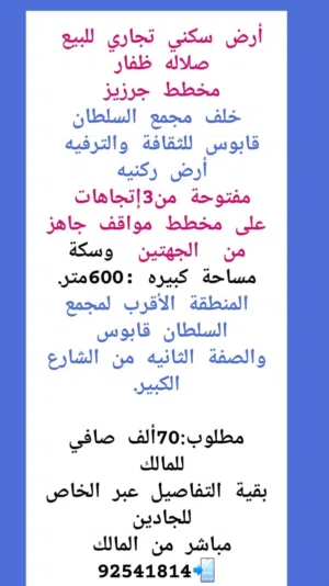 أرض سكني تجاري للبيع  صلاله محافظة ظفار  جرزيز التوزيع الأول  على شوراع قائمه وعند البنايات للمستثمر