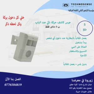 جرس كاشف حركة ذكي عند الباب للاذكار والصلاة على النبي