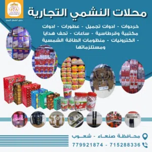 محلات النشمي اللتجاره  العامه 