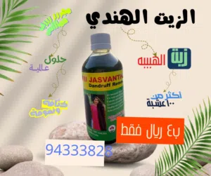 زيت الهندي لتطويل وتكثيف الشعر