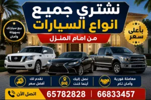 نشتري جميع انواع السيارات من امام المنزل