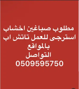 مطلوب معلمين تاتش اب ابواب و خزاين و مطابخ