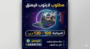 مطلوب لابتوب قيمنق