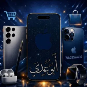 متجر ابو عدي لتجاره الهواتف 