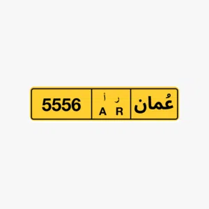 رقم مييز للبيع للجادين 5556 AR