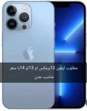 مطلوب ايفون 12او 13او14بسعر مناسب