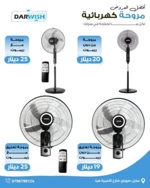 أفضل عروض المراوح من درويش... اختار اللي بناسبك وبسعر ولا أروع!