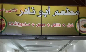 مطعم بكامل عدته للبيع بسبب عدم التفرغ