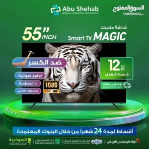 للبيع أقساااط شاشة ماجيك 55بوصة فل سمارت اندرويد14 4K ريسيفر داخلي ضد الكسر للاقسام بدون دفعة أولى