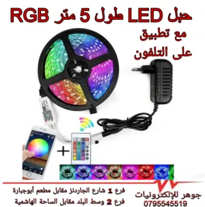 حبل LED طول 5 متر RGB مع تطبيق على الهاتف