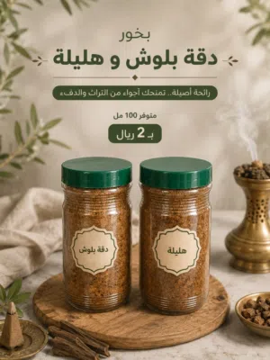 بخور دقة بلوش و هليلة