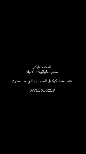 مطلوب كوكتيلات الاليفه