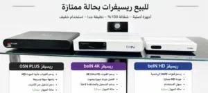 beIN Receivers for sale in Mubarak Al-Kabeer