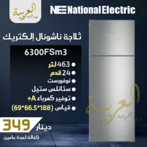 ثلاجة ناشونال الكتريك 463 لتر 24 قدم ستانلس ستيل نوفروست انڤيرتر نظام توفير طاقة A+ كفالة لمدة عامين