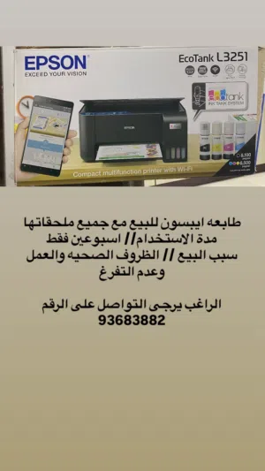 طابعة ايبسون للبيع مع جميع ملحقاتها