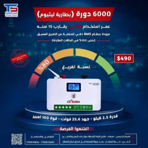 بطارية ليثيوم ذكية CS SUN قدرة 2.5 كيلو 6000 دورة وعمر 15 سنة جهد 25.6 فولت قوة 100 أمبير