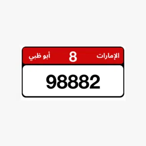رقم 98882/8