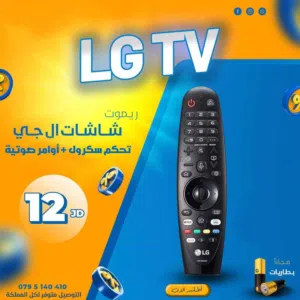 ريموت شاشات ال جي نخب النخب بأوامر صوتية + سكرول اكتف وبس
