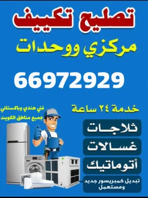 فني تكيفات الكويت فني تكييف مركزي ووحدات فني تصليح وصيانة مكيفات تصليح غسالات تصليح ثلاجات