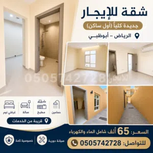 شقة ارضية جديدة غرفتين ومطبخ وصالة وحمامين للإيجار في الرياض – أبوظبي  أول ساكن