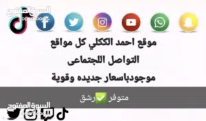 السلام عليكم معا احمد الككلي ديما حسابك ترند رشق جميع البرامج لتواص معا احمد الككلي شخصآ وتساب تاخد