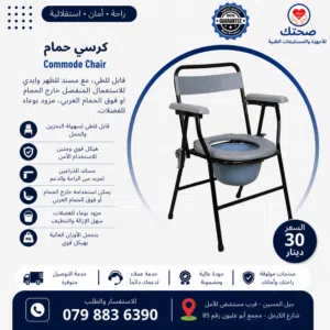 كرسي حمام طبي قابل للطي مع وعاء – Commode Chair لكبار السن والمرضى الوصف: