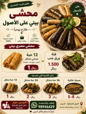 محاشي مصريه  صحن صغير ريال صحن وسسط 2ريال  صحن كبير 4ريال صحن مشكل 5ريال