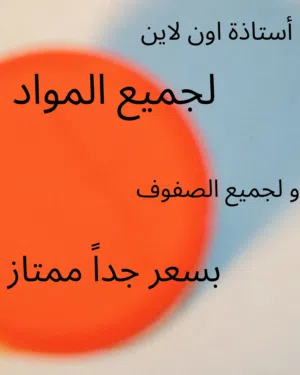 أستاذة اون لاين لجميع الصفوف و جميع المواد السعر رائع