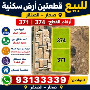 للبيع قطعتان ارض شبك في ولاية صحار منطقة الصنقر بالقرب من منتزه الصنقر