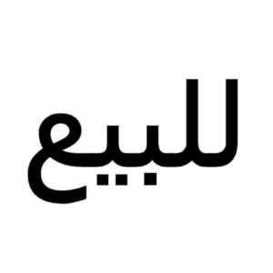 شقه للبيع السلمانى الغربي خلف الجلاء ب230 الف