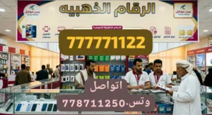 Yemen Mobile VIP mobile numbers in Al Bayda'