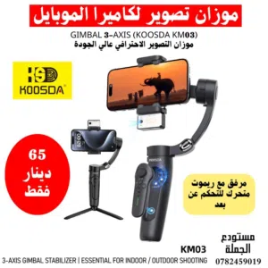 موزان تصوير لكاميرا الموبايل KOOSDA KM03