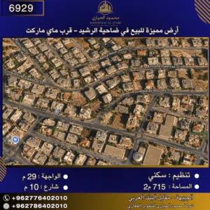 إعلان رقم (6929)  أرض مميزة للبيع في ضاحية الرشيد - قرب ماي ماركت 715 متر2