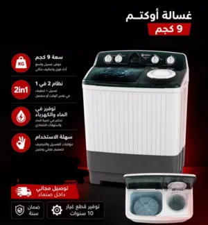 غسالة اوكتم