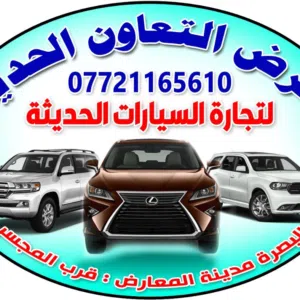 معرض التعاون الحديث لتجارة السيارات 