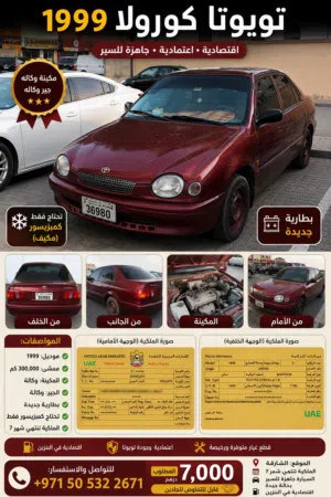 تويوتا كورولا XLi 1.6 موديل 1999 للبيع – أوتوماتيك