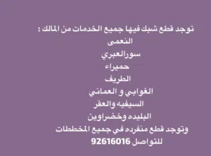 متخصصون في بيع وشراء الاراضي (توجد قطع شبك في معظم مخططات شناص)