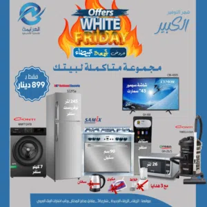 عرض نااار على بكجات عرسان بمناسبة White Friday حرق حرق حرق