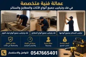 لدينا عماله فنيه فك وتركيب جميع أنواع غرف النوم والمطابخ والستائر