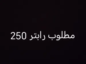 مطلوب رابتر 250
