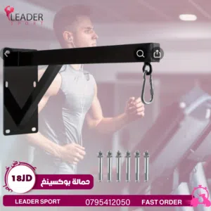 هوك بوكسنيغ يحمل لغاية 200 كيلو ثابت وثقيل بأقل سعر بالمملكه ومتوفر لدينا خدمة التوصيل