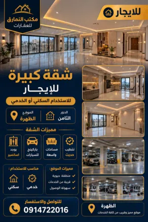 شقة كبيرة تشطيب حديث للايجار في الظهرة