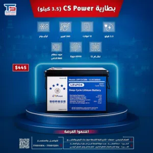 بطارية ليثيوم ذكية CS Power قدرة 3.5 كيلو 12 فولت بقوة 280 أمبير 6000 دورة مع نظام BMS