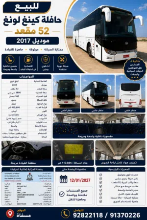 للبيع – حافلة كينغ لونغ 52 راكب