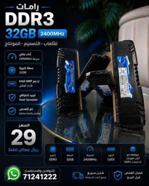 رامات DDR3 32GB 2400MHz للألعاب والتصميم