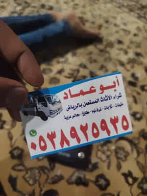 شراء اثاث مستعمل بشمال الرياض